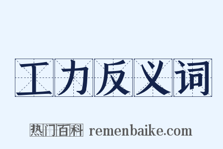 工力反义词是什么意思的图片